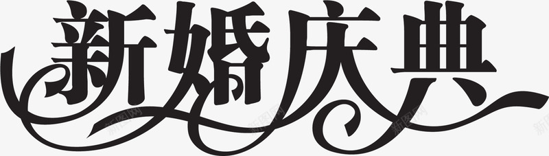 黑色高贵新婚庆典字体png免抠素材_新图网 https://ixintu.com 字体 庆典 新婚 高贵 黑色