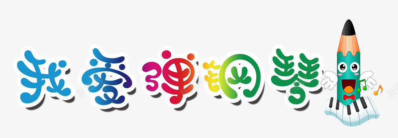我爱弹钢琴png免抠素材_新图网 https://ixintu.com 弹钢琴 钢琴 钢琴培训 钢琴教学 钢琴演奏 钢琴表演
