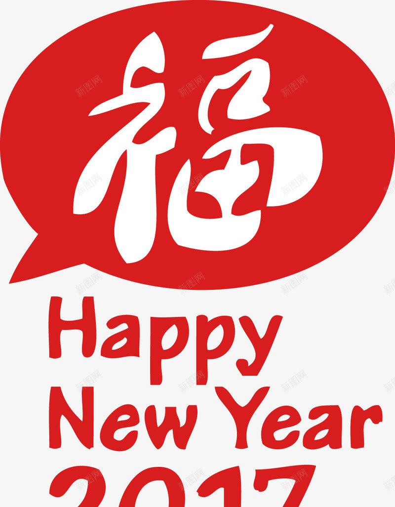 r新年艺术福字png免抠素材_新图网 https://ixintu.com 2017 2017福happy new year year艺术福字素材 素材 艺术