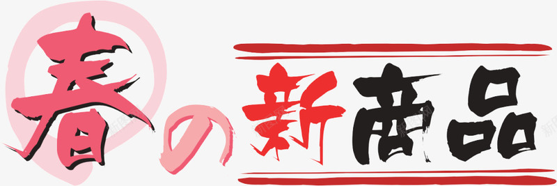 日文字体png免抠素材_新图网 https://ixintu.com 字体变形 字体设计 新商品 日文 春 艺术字体 节日