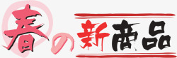 新商品日文字体高清图片