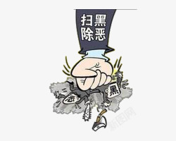 公益反贪打黑卡通打黑除恶公益漫画高清图片