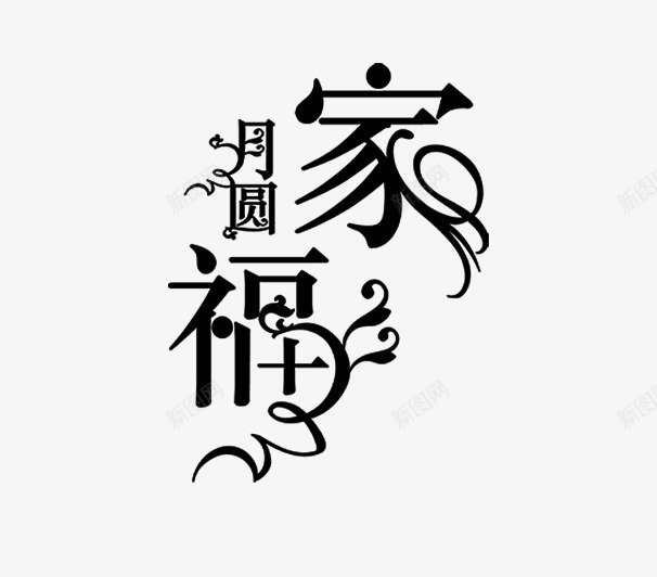 月圆家福字体png免抠素材_新图网 https://ixintu.com png 中国风 免抠图片 字体设计 家福 月圆 艺术字