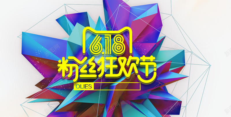 618粉丝狂欢节图标png_新图网 https://ixintu.com 618 618logo 三维 促销 天猫 活动 淘宝