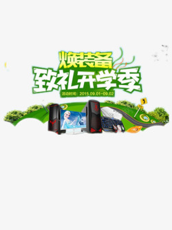 换装备开学季高清图片