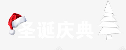 圣诞庆典png免抠素材_新图网 https://ixintu.com 圣诞帽 圣诞节 树木 艺术字 节日元素