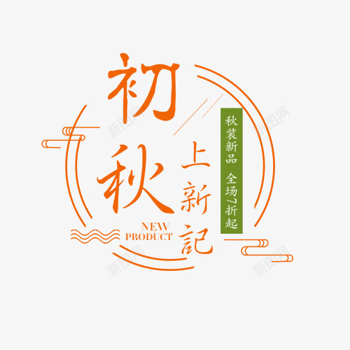 初秋上新png免抠素材_新图网 https://ixintu.com 中国风 橘色 秋季上新 线框设计 绿色标语
