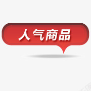 人气商品标签png免抠素材_新图网 https://ixintu.com 人气商品按钮 促销 淘宝标签 红色按钮