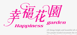 艺术字幸福花园幸福花园高清图片