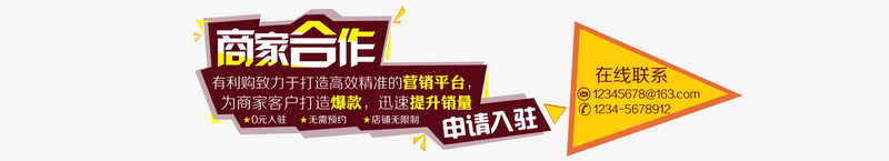 商家合作png免抠素材_新图网 https://ixintu.com psd 免费下载 商家入驻 商家合作免费下载 爆款 红色