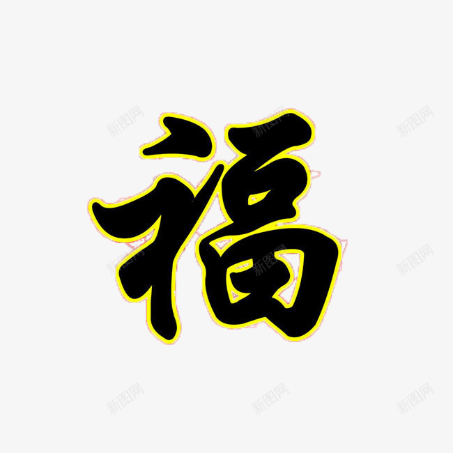 金边福字png免抠素材_新图网 https://ixintu.com 新年 新春 毛笔 金边