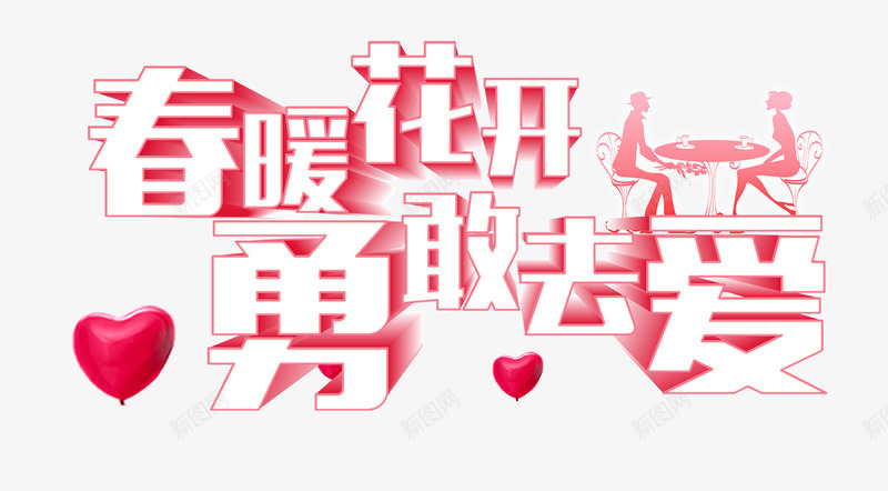 相亲恋爱结婚情人节png免抠素材_新图网 https://ixintu.com 勇敢去爱 春暖花开 浪漫 相亲会 粉色