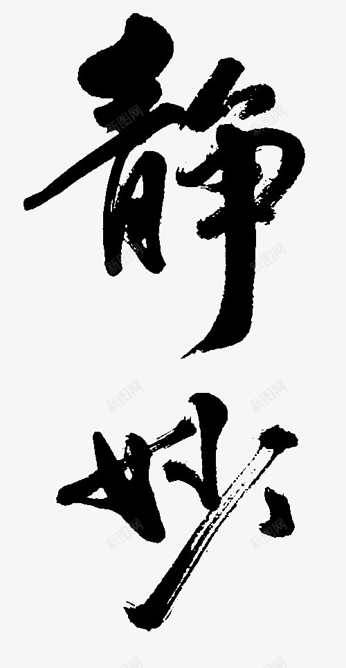 毛笔字静png免抠素材_新图网 https://ixintu.com 毛笔字 艺术字 静 静字 黑色