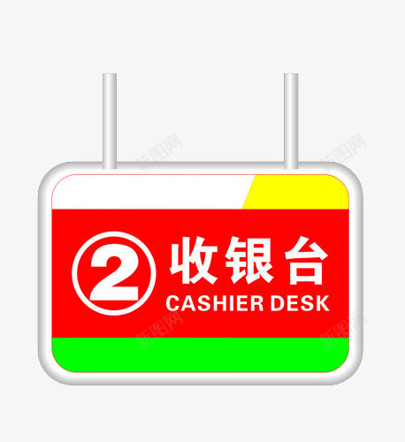 二号收银台png免抠素材_新图网 https://ixintu.com 二号 收钱 收银台 灯牌 超市