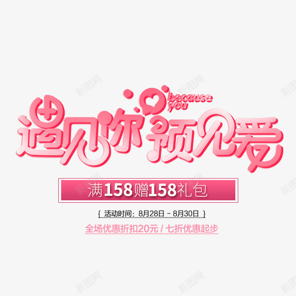 遇见你预见爱png免抠素材_新图网 https://ixintu.com 七夕节 卡通 情人节 粉色 艺术字 遇见你 遇见爱