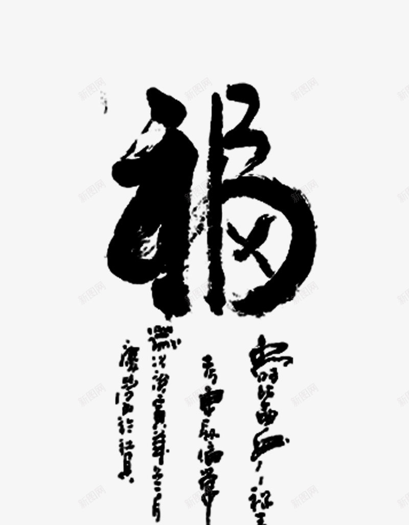 福字png免抠素材_新图网 https://ixintu.com 中国风 手写 毛笔字 水墨 福