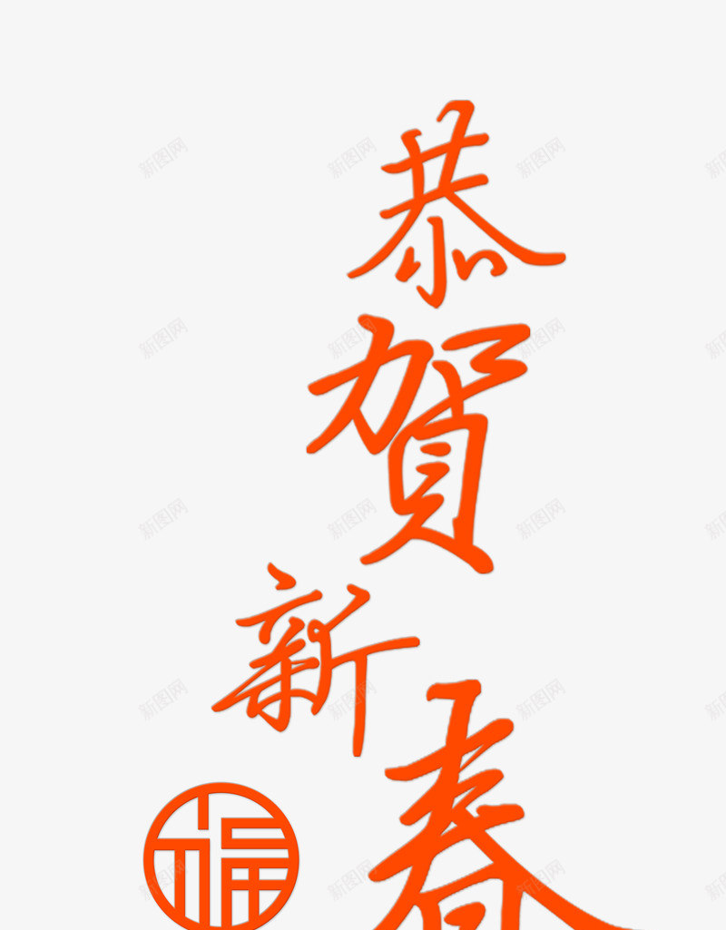 红色恭贺新春艺术字png免抠素材_新图网 https://ixintu.com 恭贺新春 春节 祝福 红色 艺术字