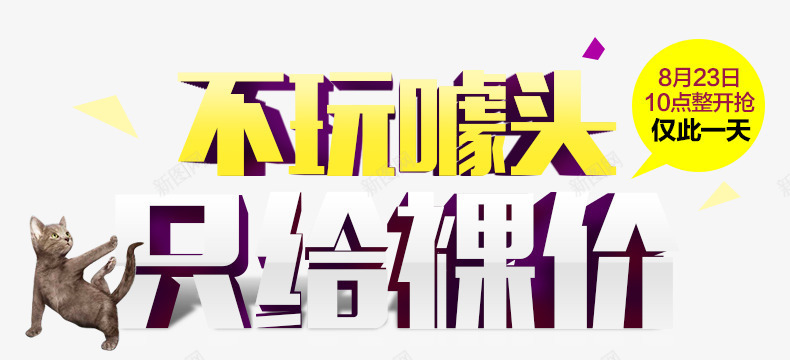 不玩噱头png免抠素材_新图网 https://ixintu.com 不玩噱头 只给裸价 小猫