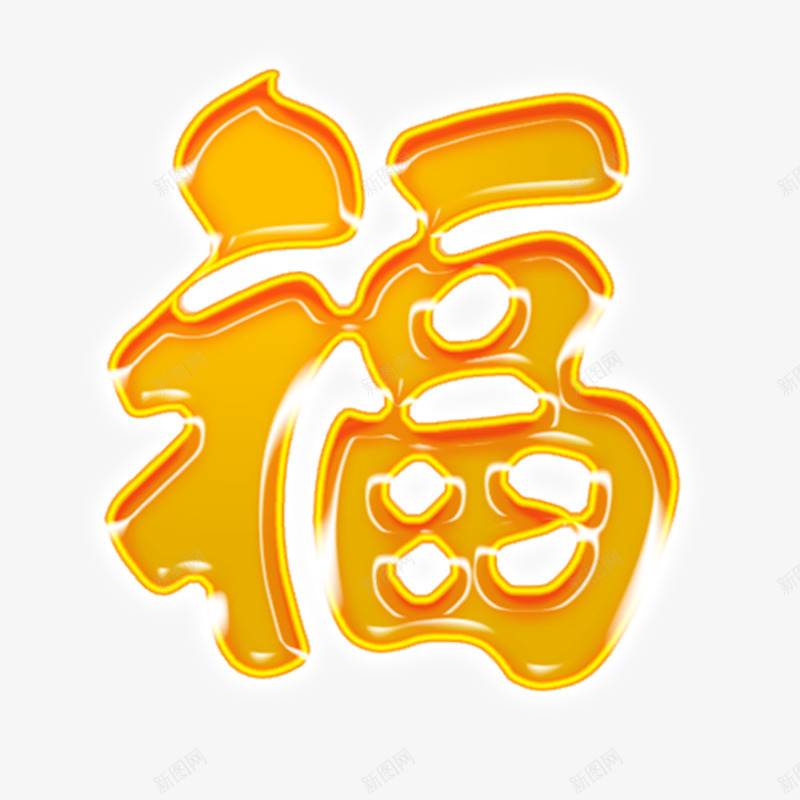 橘黄色福字png免抠素材_新图网 https://ixintu.com 中国风 橘黄色 祝福 节日素材