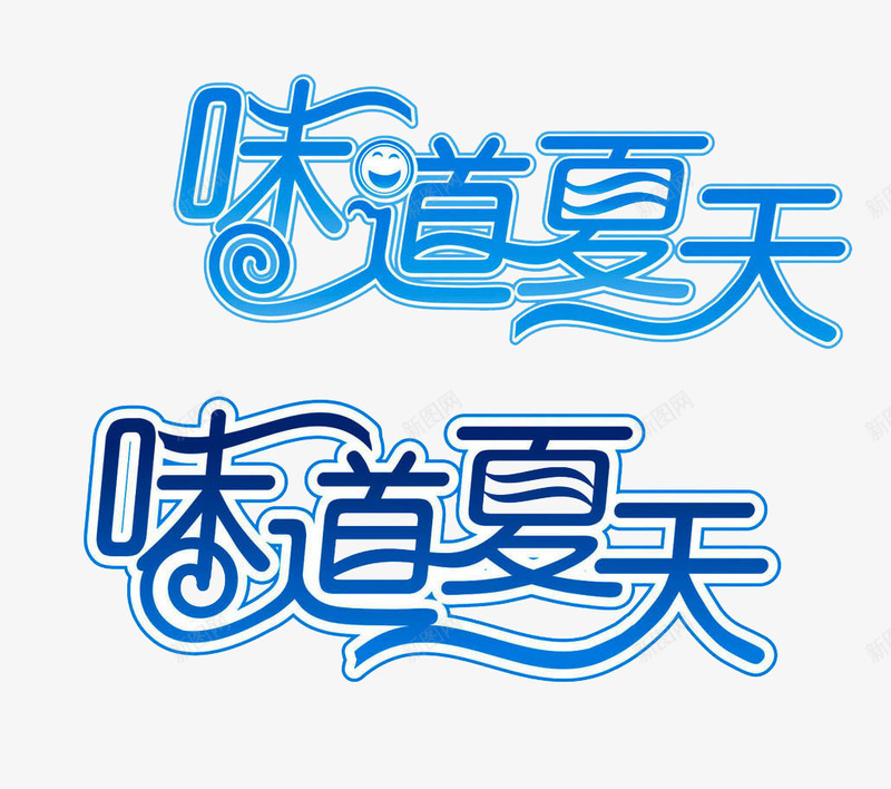 味道夏天艺术字体png免抠素材_新图网 https://ixintu.com 味道 夏天 笑脸 艺术字