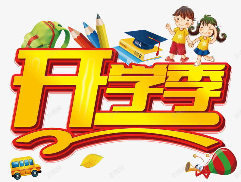 开学季png免抠素材_新图网 https://ixintu.com 书籍 卡通 卡通艺术字 学校 小女孩 开学促销 开学季