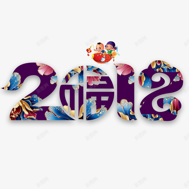 紫色2018字体png免抠素材_新图网 https://ixintu.com 2018 创意 幸福 新年 狗年 福字 福气 自然 花朵