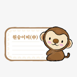 棕色背景条卡通猴子属相便签高清图片