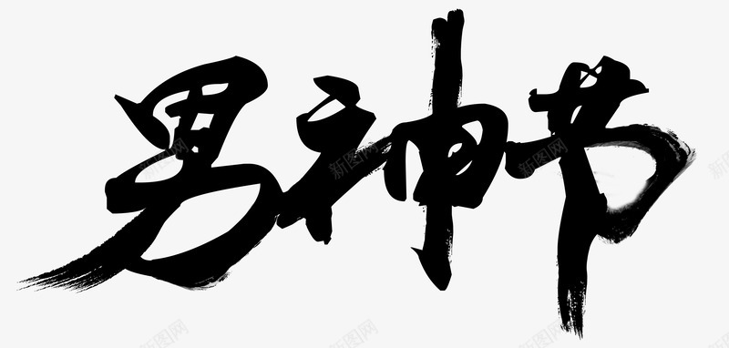 黑色中国风男神节艺术字PSDpng免抠素材_新图网 https://ixintu.com 83 PSD 中国风 毛笔字 男人节 男神节 艺术字 黑色