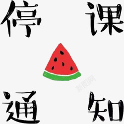 app重要通知停课通知高清图片