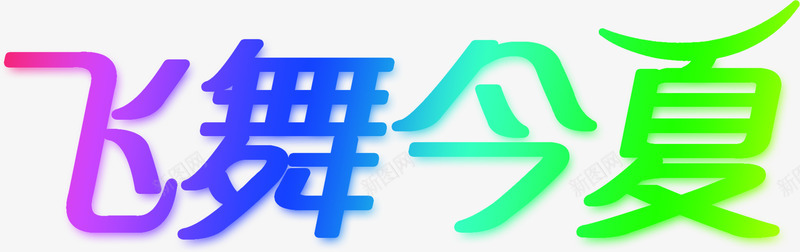 手绘颜色卡通字体png免抠素材_新图网 https://ixintu.com 卡通 字体 设计 颜色