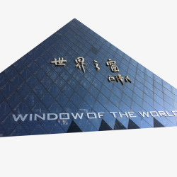 深圳地标实物世界之窗背景高清图片
