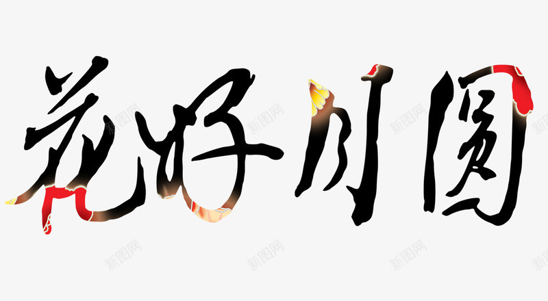 艺术字花好月圆png免抠素材_新图网 https://ixintu.com 字体 文字 汉字 美好祝福 艺术字 花好月圆
