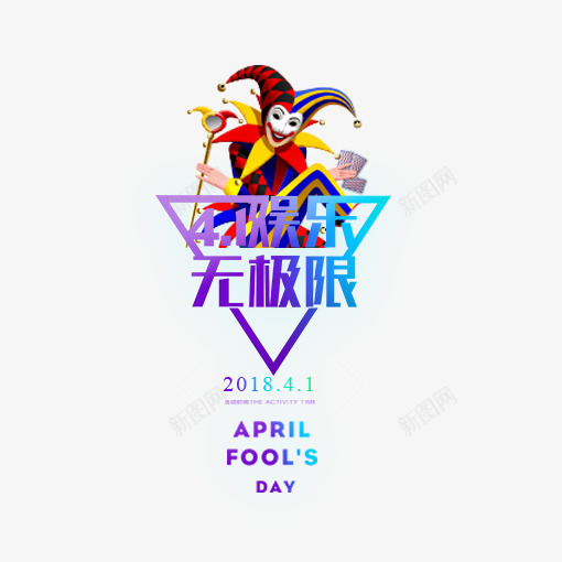 4月1娱乐无极限png免抠素材_新图网 https://ixintu.com 4月1娱乐无极限 愚人节 愚人节广告词 愚人节插图 海报艺术字 艺术字