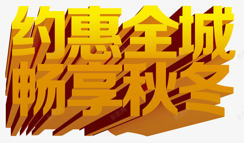 约惠全城png免抠素材_新图网 https://ixintu.com 初秋约惠 秋天你好 秋天秋季 约惠全城 艺术字 金秋畅享