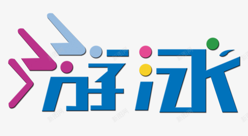 游泳艺术字png免抠素材_新图网 https://ixintu.com 游泳 游泳培训 游泳教学 游泳比赛 游泳艺术字 游泳训练 游泳馆