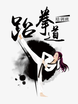 中国风跆拳道培训班艺术字素材