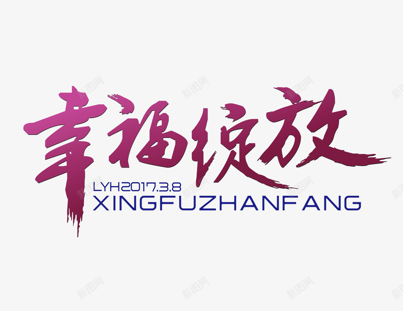 幸福锭放字体矢量图ai免抠素材_新图网 https://ixintu.com AI 字体设计 幸福 锭放 矢量图