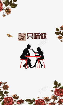 情人节餐桌情人节海报高清图片