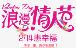 梦幻字体214浪漫情人节幸福海报高清图片
