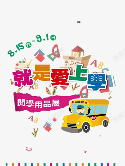 开学季png免抠素材_新图网 https://ixintu.com 学校 开学用品 教育 校车