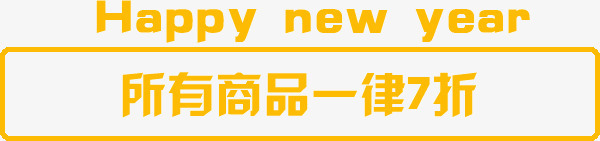 所有商品一律七折png免抠素材_新图网 https://ixintu.com 一律 七折 商品 所有