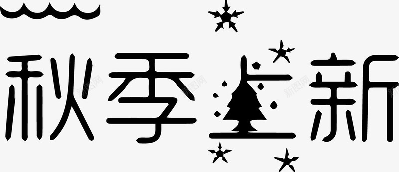 秋季上新艺术字png免抠素材_新图网 https://ixintu.com 秋季上新 艺术字 黑色