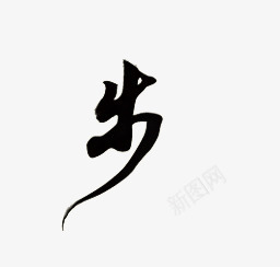 黑色毛笔艺术字生字png免抠素材_新图网 https://ixintu.com 毛笔 生字 艺术 黑色