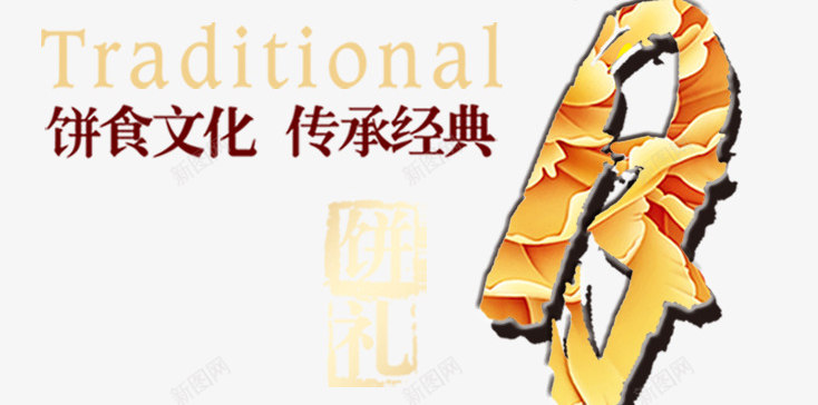 福贵艺术字淘宝节日元素psd免抠素材_新图网 https://ixintu.com 福贵艺术字淘宝素材节日元素