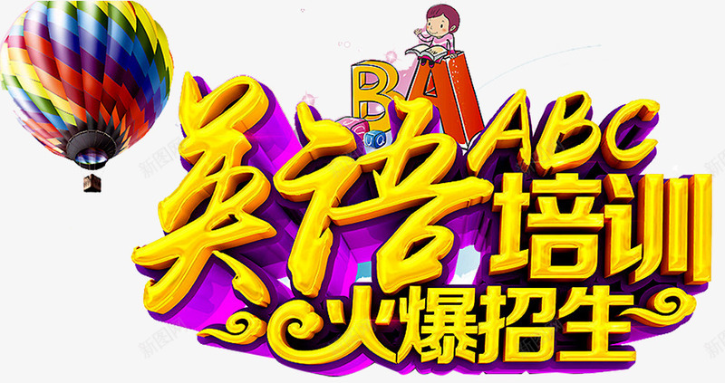 火爆招生png免抠素材_新图网 https://ixintu.com 托福 招生 火爆招生 考研培训班 英语 英语四六级 英语培训 英语培训班 英语招生 英语补习 英语辅导 雅思