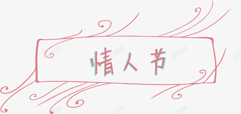 情人节艺术字png免抠素材_新图网 https://ixintu.com 字体 情人节 情人节艺术字设计 浪漫 线条 艺术字 设计 边框