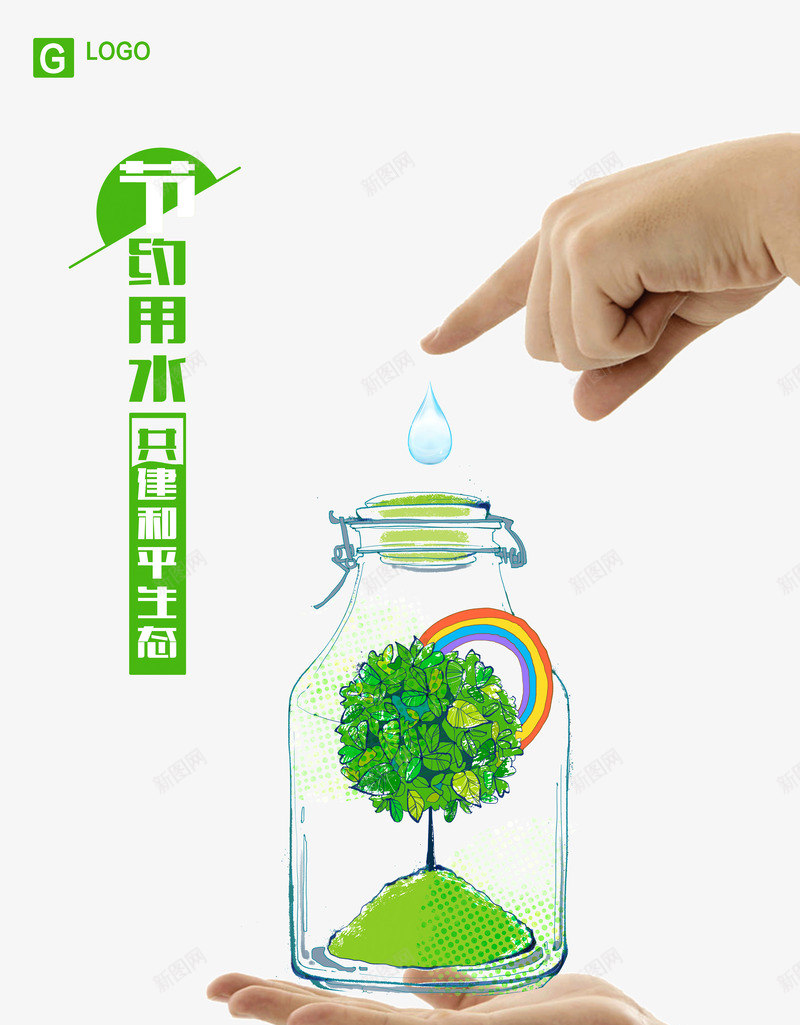 节约用水psd免抠素材_新图网 https://ixintu.com 共建和平 彩虹 玻璃瓶 省水 绿色字体 绿色植物 节约用水 请节约用水
