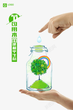 绿色玻璃瓶节约用水高清图片