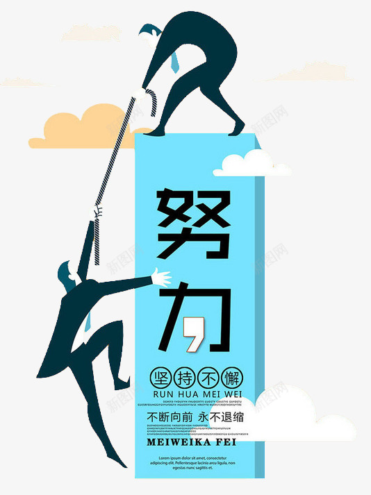 努力向上合作扁平创意图png免抠素材_新图网 https://ixintu.com 努力 合作 向上 意图 扁平