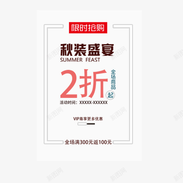 秋装盛宴促销文案png免抠素材_新图网 https://ixintu.com 排版 文案 淘宝 电商 秋季促销 秋装盛宴